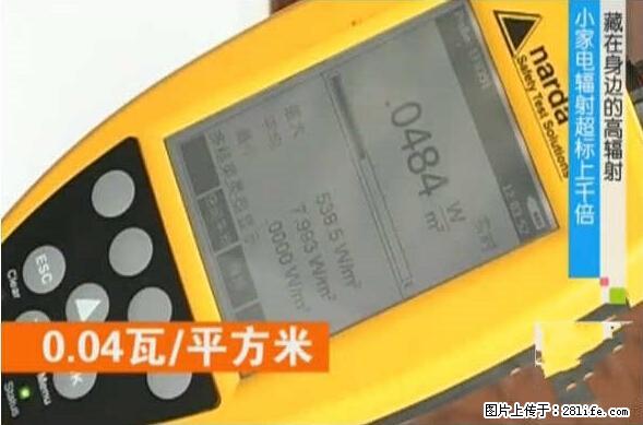家里的辐射之王竟然是它！比微波炉还高2000倍 - 生活百科 - 重庆生活社区 - 重庆28生活网 cq.28life.net