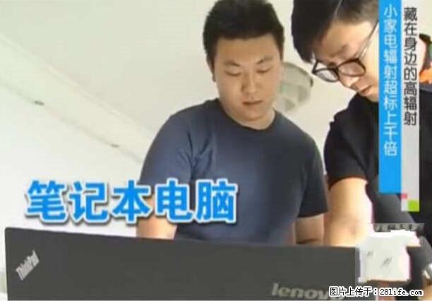 家里的辐射之王竟然是它！比微波炉还高2000倍 - 生活百科 - 重庆生活社区 - 重庆28生活网 cq.28life.net
