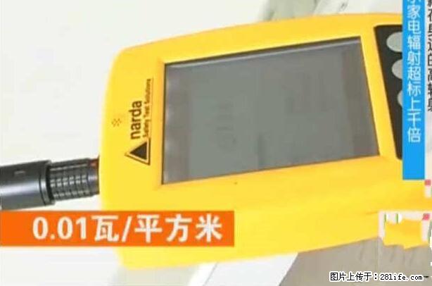 家里的辐射之王竟然是它！比微波炉还高2000倍 - 生活百科 - 重庆生活社区 - 重庆28生活网 cq.28life.net