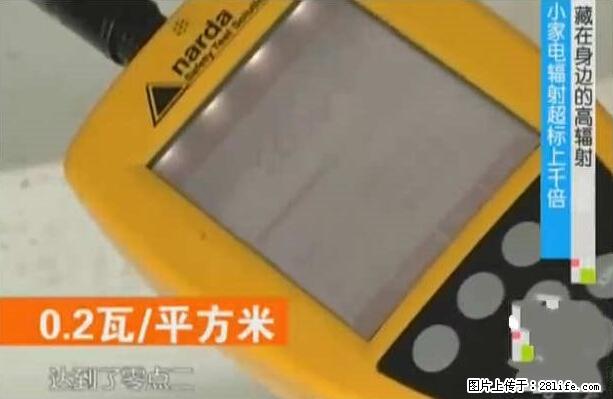 家里的辐射之王竟然是它！比微波炉还高2000倍 - 生活百科 - 重庆生活社区 - 重庆28生活网 cq.28life.net