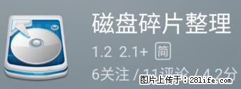 安卓手机手机如何进行磁盘碎片整理 - 生活百科 - 重庆生活社区 - 重庆28生活网 cq.28life.net