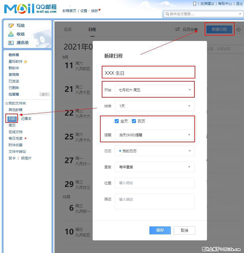 如何使用QQ邮箱中的日历提醒功能？ - 生活百科 - 重庆生活社区 - 重庆28生活网 cq.28life.net