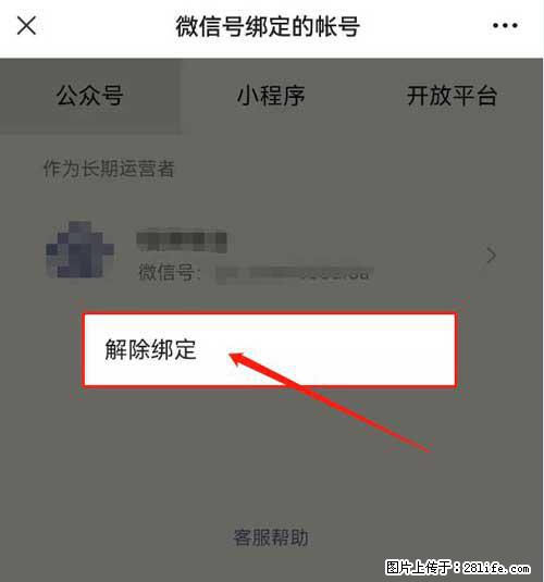 如何删除绑定别人的微信公众号运营帐号？ - 生活百科 - 重庆生活社区 - 重庆28生活网 cq.28life.net