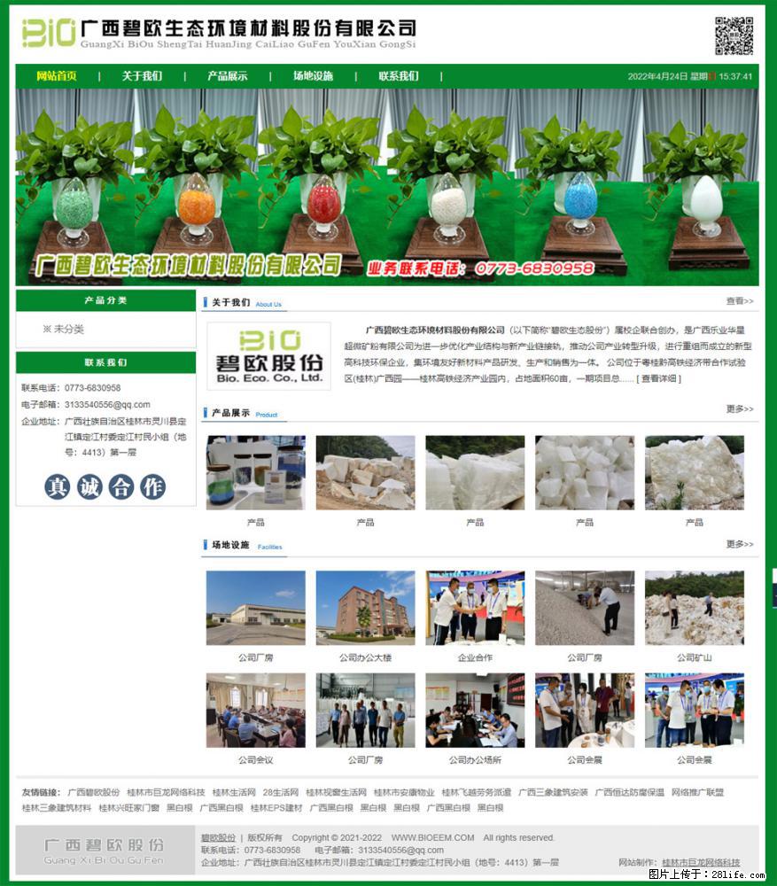 广西碧欧生态环境材料股份有限公司 bioeem.julong5.com - 网站推广 - 广告专区 - 重庆分类信息 - 重庆28生活网 cq.28life.net