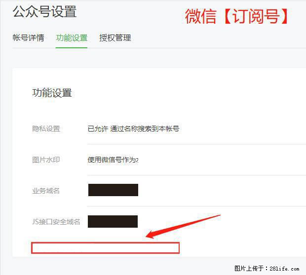 微信公众号设置-功能设置-为什么没有【网页授权域名】项？ - 生活百科 - 重庆生活社区 - 重庆28生活网 cq.28life.net