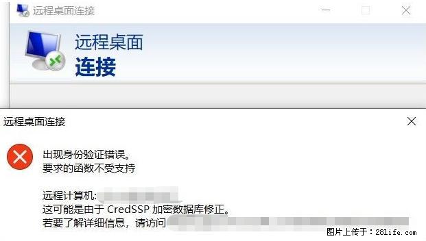 远程桌面连接，出现“身份验证错误，要求的函数不受支持“，解决方案 - 生活百科 - 重庆生活社区 - 重庆28生活网 cq.28life.net