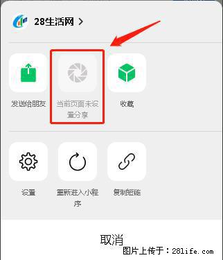 微信小程序【分享到朋友圈】灰色不能点击解决方法，分享到朋友圈源码 - 生活百科 - 重庆生活社区 - 重庆28生活网 cq.28life.net