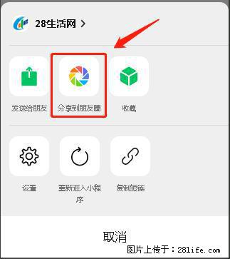 微信小程序【分享到朋友圈】灰色不能点击解决方法，分享到朋友圈源码 - 生活百科 - 重庆生活社区 - 重庆28生活网 cq.28life.net