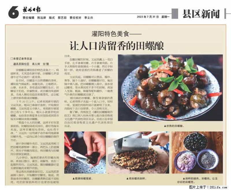 （舌尖上的乡村）灌阳：让人口齿留香的田螺酿 - 2023年07月31日 桂林日报第6版刊发 - 餐饮美食 - 饮食特产 - 重庆分类信息 - 重庆28生活网 cq.28life.net