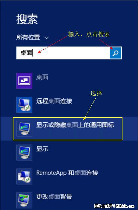 Windows 2012 r2 中如何显示或隐藏桌面图标 - 生活百科 - 重庆生活社区 - 重庆28生活网 cq.28life.net