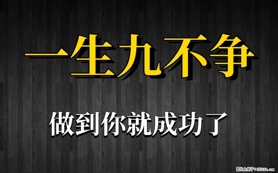 【一生九不争】做到了你就成功了 - 灌水专区 - 重庆生活社区 - 重庆28生活网 cq.28life.net