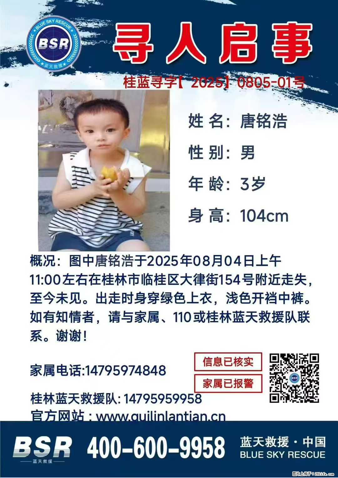 【寻人启事】图中唐铭浩于2025年08月04日上午11:00左右在桂林市临桂区大律街154号附近走失 - 新手上路 - 重庆生活社区 - 重庆28生活网 cq.28life.net