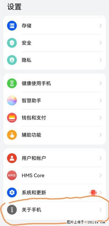 华为手机Mate30 如何开启开发者选项？ - 生活百科 - 重庆生活社区 - 重庆28生活网 cq.28life.net