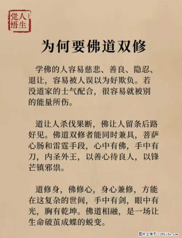 【觉悟人生】为何要佛道双修？ - 灌水专区 - 重庆生活社区 - 重庆28生活网 cq.28life.net