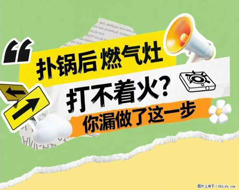 煲汤煮面时，溢锅了，清理干净后，燃气灶却一直点不着火怎么办？ - 家居生活 - 重庆生活社区 - 重庆28生活网 cq.28life.net