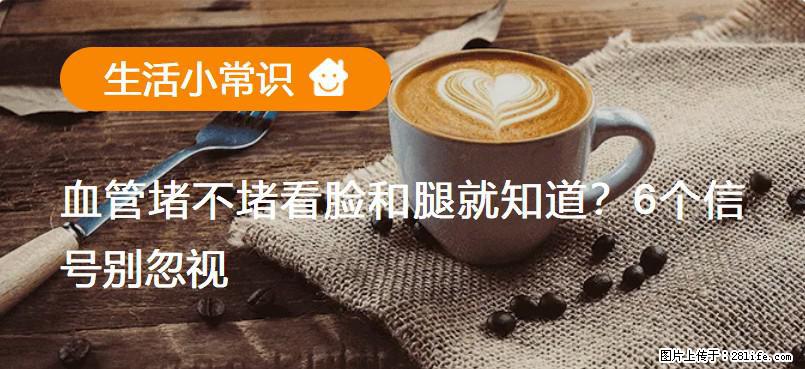 血管堵不堵看脸和腿就知道？6个信号别忽视！ - 生活百科 - 重庆生活社区 - 重庆28生活网 cq.28life.net