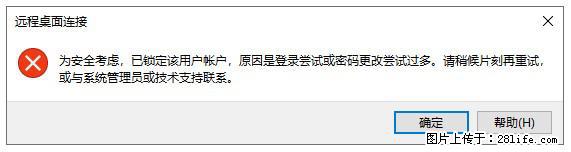 阿里云远程连接云服务器，老是提示“为安全考虑，已锁定该用户帐户”解决方案 - 生活百科 - 重庆生活社区 - 重庆28生活网 cq.28life.net
