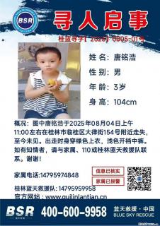 【寻人启事】图中唐铭浩于2025年08月04日上午11:00左右在桂林市临桂区大律街154号附近走失 - 重庆28生活网 cq.28life.net