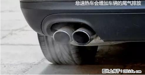 你知道怎么热车和取暖吗？ - 车友部落 - 重庆生活社区 - 重庆28生活网 cq.28life.net