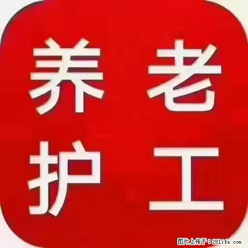 上海国企养老院，星级酒店环境，招聘养老护工 - 职场交流 - 重庆生活社区 - 重庆28生活网 cq.28life.net