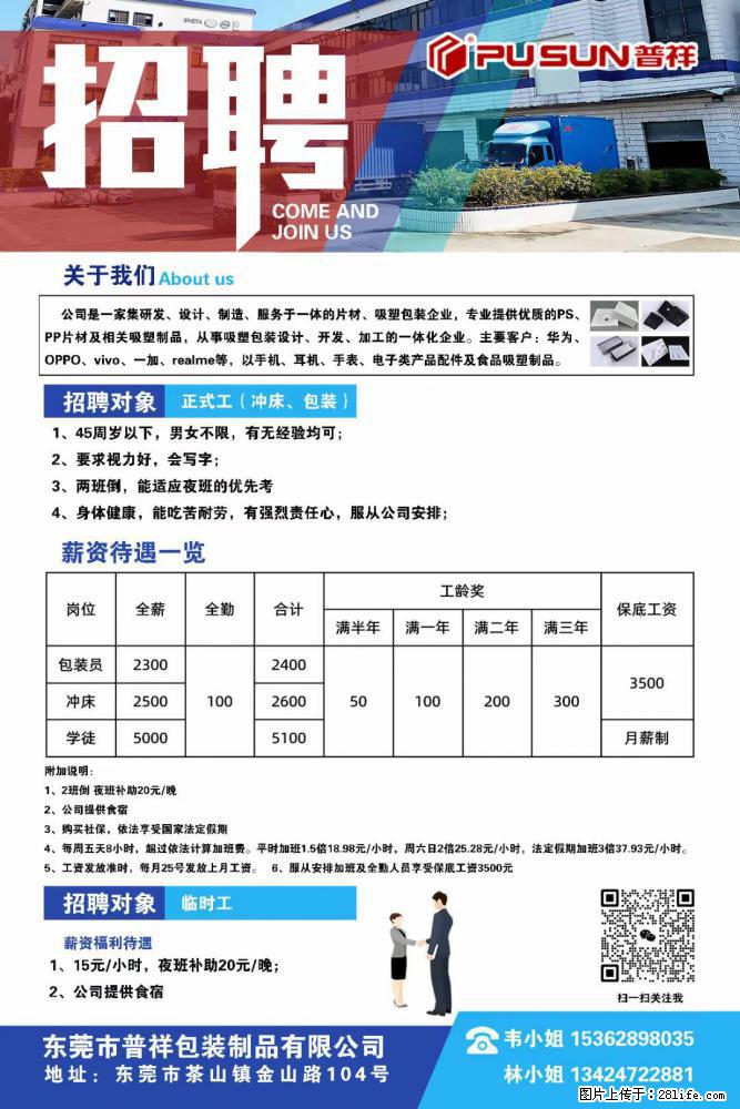 【东莞市普祥包装制品有限公司】招聘 正式工（包装、冲床、学徒）、临时工 - 职场交流 - 重庆生活社区 - 重庆28生活网 cq.28life.net