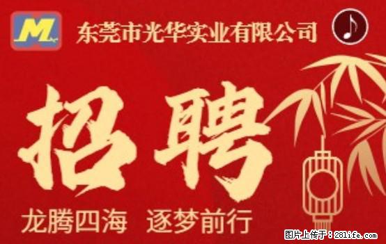 【东莞市光华实业有限公司】招聘各岗位若干名 - 职场交流 - 重庆生活社区 - 重庆28生活网 cq.28life.net
