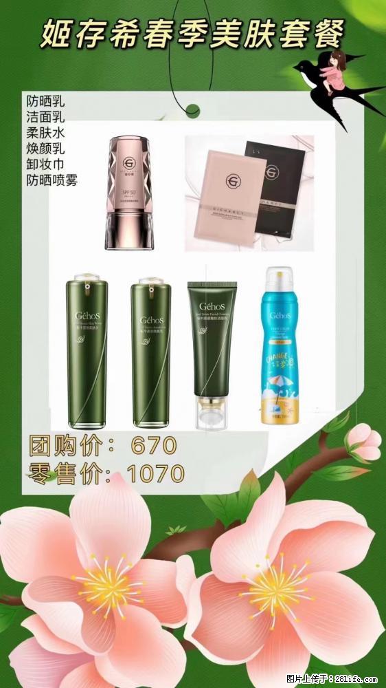 【姬存希】春季美肤套餐一 六样产品，现团购VIP价，包邮到家 - 新手上路 - 重庆生活社区 - 重庆28生活网 cq.28life.net