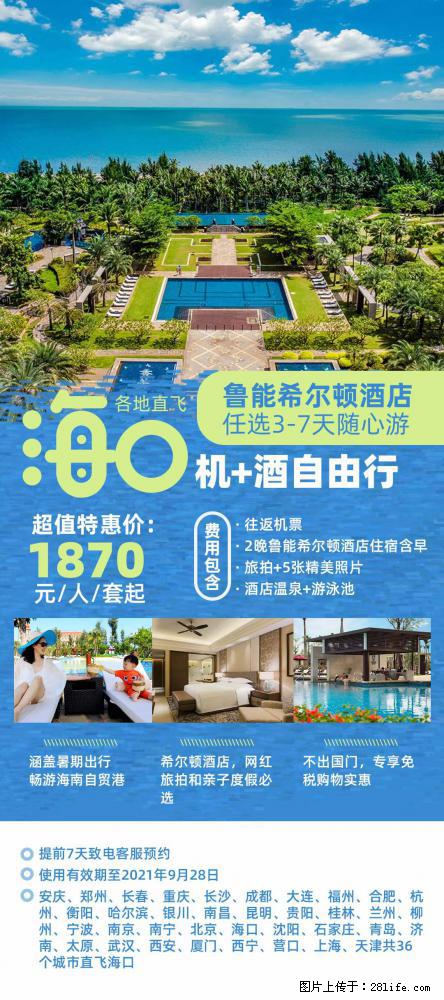 【蜗蜗游】暑期倾情奉献： 全国各地直飞海口、三亚，3-7天任选入住时间，多家热门酒店任选 - 游山玩水 - 重庆生活社区 - 重庆28生活网 cq.28life.net