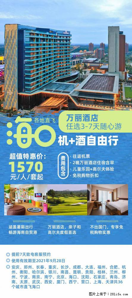 【蜗蜗游】暑期倾情奉献： 全国各地直飞海口、三亚，3-7天任选入住时间，多家热门酒店任选 - 游山玩水 - 重庆生活社区 - 重庆28生活网 cq.28life.net