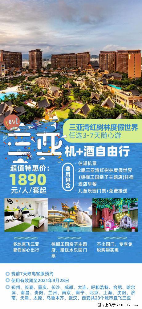【蜗蜗游】暑期倾情奉献： 全国各地直飞海口、三亚，3-7天任选入住时间，多家热门酒店任选 - 游山玩水 - 重庆生活社区 - 重庆28生活网 cq.28life.net