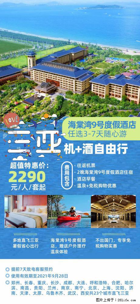 【蜗蜗游】暑期倾情奉献： 全国各地直飞海口、三亚，3-7天任选入住时间，多家热门酒店任选 - 游山玩水 - 重庆生活社区 - 重庆28生活网 cq.28life.net