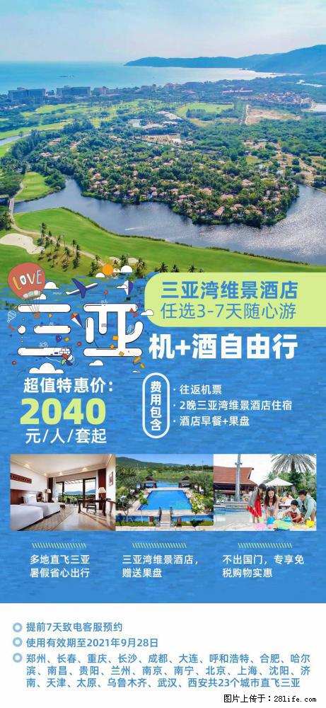 【蜗蜗游】暑期倾情奉献： 全国各地直飞海口、三亚，3-7天任选入住时间，多家热门酒店任选 - 游山玩水 - 重庆生活社区 - 重庆28生活网 cq.28life.net