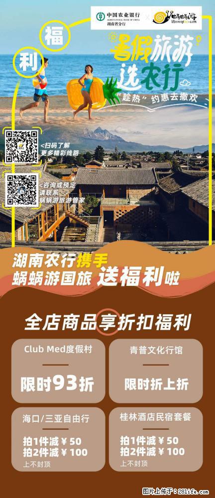 【蜗蜗游】湖南农行携手蜗蜗游携手推出“趁热约惠”活动 - 游山玩水 - 重庆生活社区 - 重庆28生活网 cq.28life.net