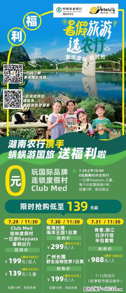 【蜗蜗游】湖南农行携手蜗蜗游携手推出“趁热约惠”活动 - 游山玩水 - 重庆生活社区 - 重庆28生活网 cq.28life.net