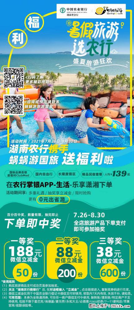 【蜗蜗游】湖南农行携手蜗蜗游携手推出“趁热约惠”活动 - 游山玩水 - 重庆生活社区 - 重庆28生活网 cq.28life.net