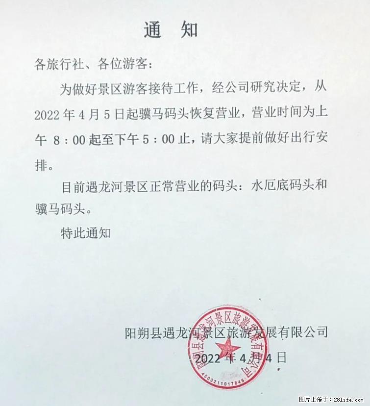 桂林市阳朔县遇龙河景区发布通知，从2022年4月5日起，骥马码头恢复营业。 - 游山玩水 - 重庆生活社区 - 重庆28生活网 cq.28life.net