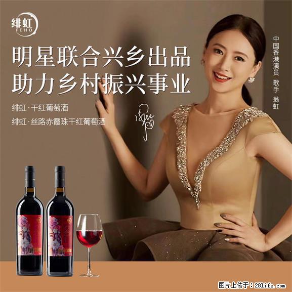 翁虹自创绯虹干红葡萄酒 - 餐饮美食 - 饮食特产 - 重庆分类信息 - 重庆28生活网 cq.28life.net
