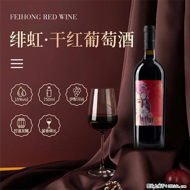 翁虹自创绯虹干红葡萄酒 - 餐饮美食 - 饮食特产 - 重庆分类信息 - 重庆28生活网 cq.28life.net