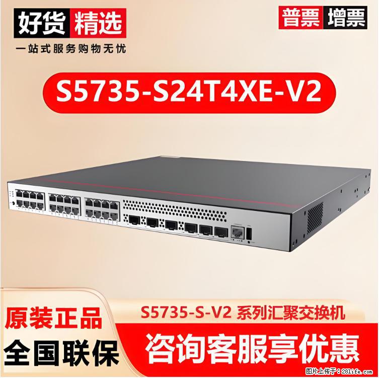 供应华为S5735-S24T4XE-V2交换机 - 网络相关 - 电脑网络 - 重庆分类信息 - 重庆28生活网 cq.28life.net