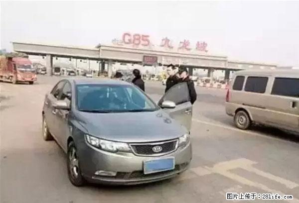 欠钱不还的，现在你连高速都上不了了！看你怎么回家！ - 重庆生活资讯 - 重庆28生活网 cq.28life.net
