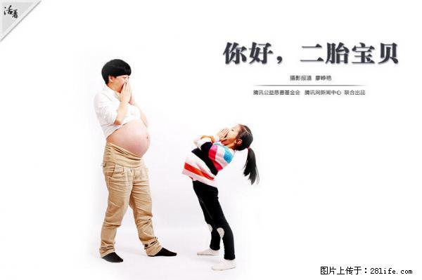 全面两孩政策计划明年元旦起实施 夫妻可延长生育假 - 重庆生活资讯 - 重庆28生活网 cq.28life.net