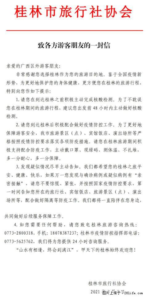 桂林市旅行社协会致各方来桂旅游游客朋友的一封信 - 重庆生活资讯 - 重庆28生活网 cq.28life.net