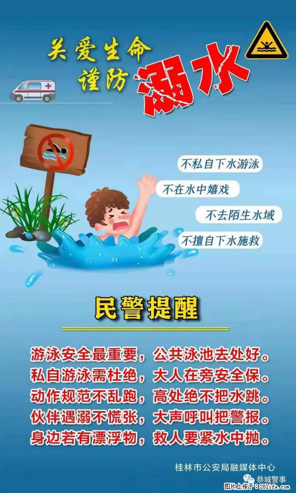【民警提醒】关爱生命,谨防溺水 - 重庆生活资讯 - 重庆28生活网 cq.28life.net
