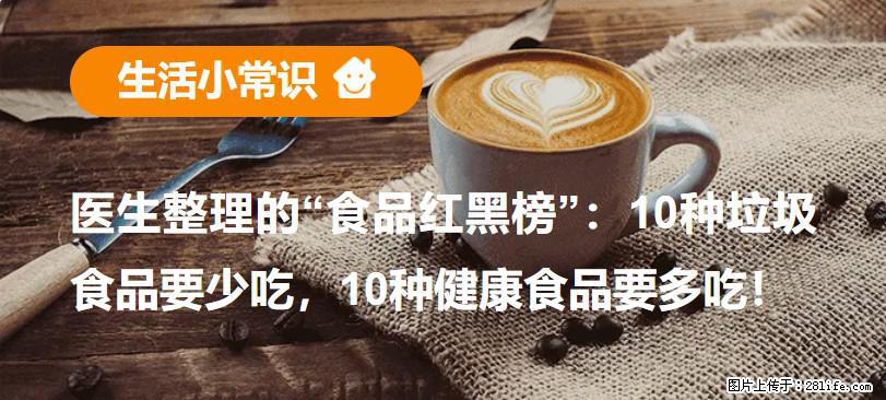 【生活小常识】医生整理的“食品红黑榜”：10种垃圾食品要少吃，10种健康食品要多吃！ - 重庆生活资讯 - 重庆28生活网 cq.28life.net