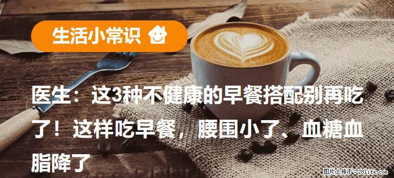 医生：这3种不健康的早餐搭配别再吃了！这样吃早餐，腰围小了、血糖血脂降了 - 重庆生活资讯 - 重庆28生活网 cq.28life.net