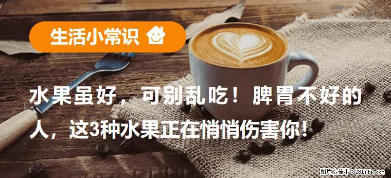 水果虽好，可别乱吃！脾胃不好的人，这3种水果正在悄悄伤害你！ - 重庆生活资讯 - 重庆28生活网 cq.28life.net