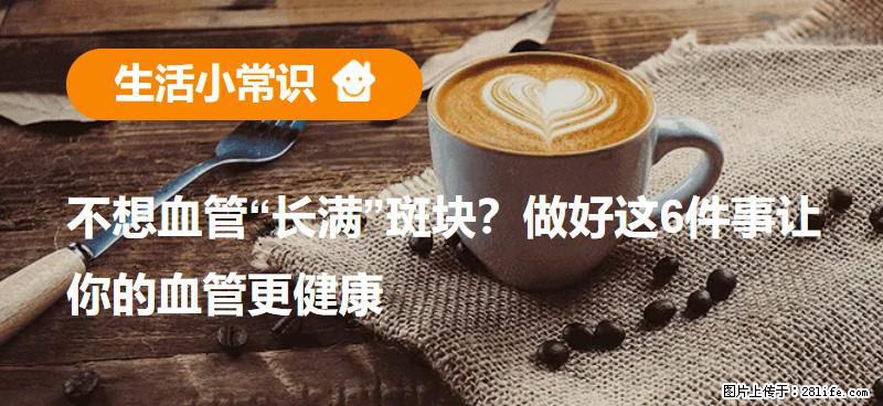 不想血管“长满”斑块？做好这6件事让你的血管更健康 - 重庆生活资讯 - 重庆28生活网 cq.28life.net