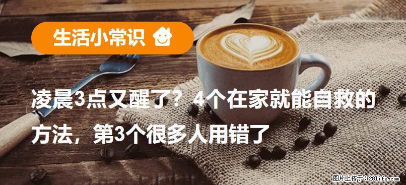 凌晨3点又醒了？4个在家就能自救的方法，第3个很多人用错了 - 重庆生活资讯 - 重庆28生活网 cq.28life.net