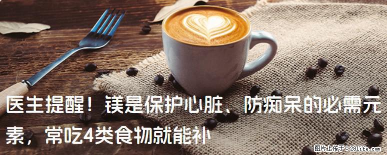 医生提醒！镁是保护心脏、防痴呆的必需元素，常吃4类食物就能补 - 重庆生活资讯 - 重庆28生活网 cq.28life.net