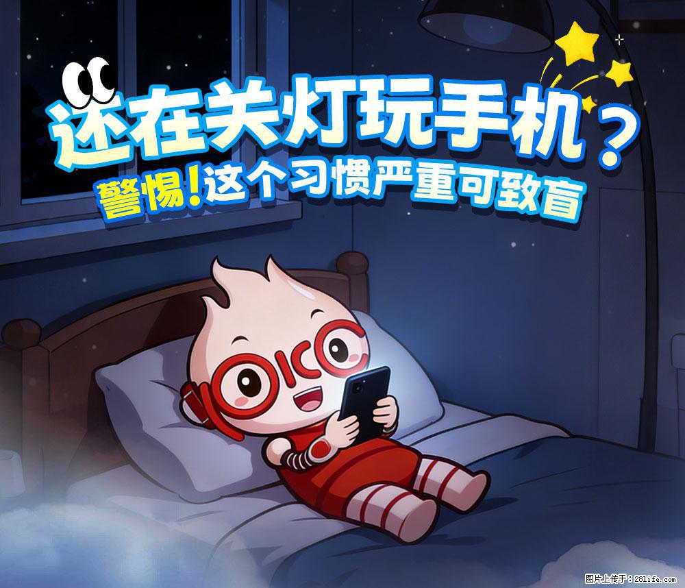 【健康科普】还在关灯玩手机？警惕！这个习惯严重可致盲！ - 重庆生活资讯 - 重庆28生活网 cq.28life.net